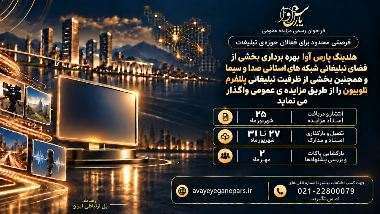 فراخوان رسمی مزایده عمومی هلدینگ پارس آوا